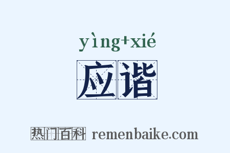 应谐是什么意思的图片